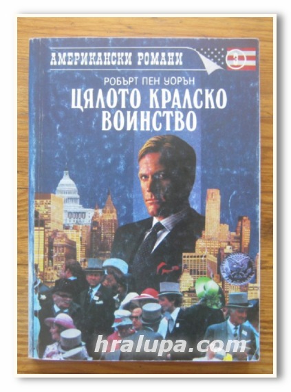 ЦЯЛОТО КРАЛСКО ВОЙНСТВО, РОМАН, РОБЪРТ ПЕН УОРЪН